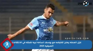 غزل المحلة يعلن تفاوضه مع يوسف أسامة نبيه لضمّه في الانتقالات الصيفية 2025